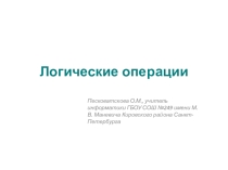 Презентация по информатике на тему Логические операции (8 класс)