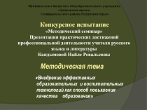 Презентация  Внедрение эффективных образовательных и воспитательных технологий как способ повышения качества образования