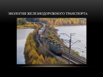 Презентация Экология и железнодорожный транспорт