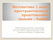 Презентация по математике на тему Пространственные представления