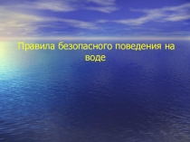 Презентация Правила поведения на воде