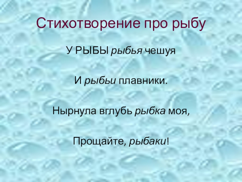 Презентация к логопедическому занятию по теме Дифференциация звуков и букв Ш-Щ Стихотворение про рыбуУ РЫБЫ рыбья чешуяИ рыбьи плавники.Нырнула вглубь рыбка моя,Прощайте, рыбаки! Стихотворение про рыбуУ РЫБЫ рыбья чешуяИ рыбьи плавники.Нырнула вглубь рыбка моя,Прощайте, рыбаки!