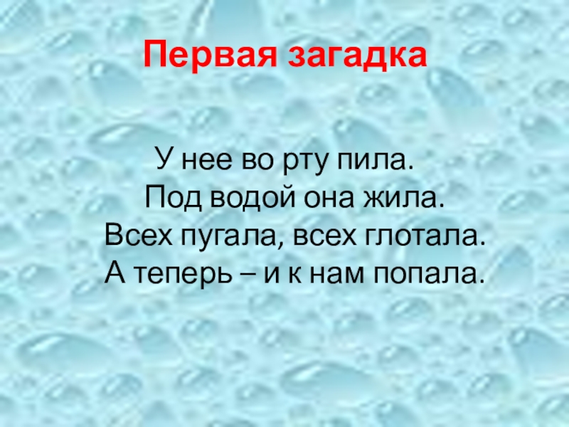 Презентация к логопедическому занятию по теме Дифференциация звуков и букв Ш-Щ Первая загадкаУ нее во рту пила. Под водой она жила. Всех Первая загадкаУ нее во рту пила. Под водой она жила. Всех пугала, всех глотала. А теперь –
