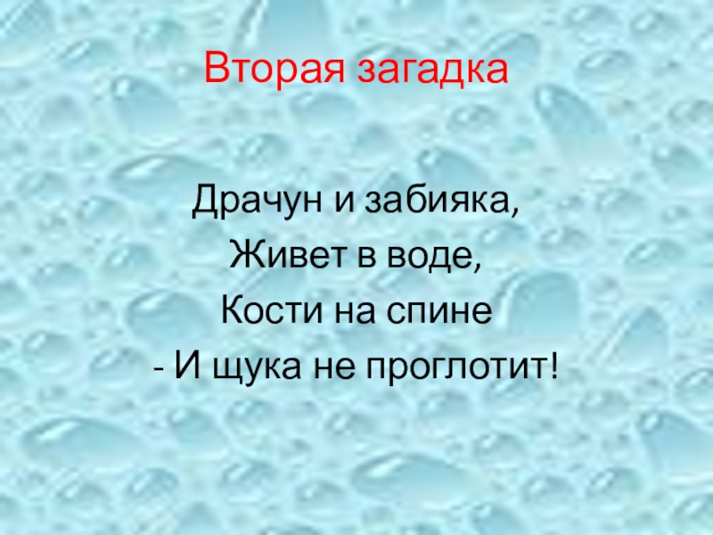 Презентация к логопедическому занятию по теме Дифференциация звуков и букв Ш-Щ Вторая загадкаДрачун и забияка,Живет в воде,Кости на спине- И щука не проглотит! Вторая загадкаДрачун и забияка,Живет в воде,Кости на спине- И щука не проглотит!