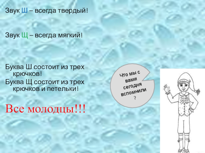 Презентация к логопедическому занятию по теме Дифференциация звуков и букв Ш-Щ Звук Ш – всегда твердый!Звук Щ – всегда мягкий!Буква Ш состоит Звук Ш – всегда твердый!Звук Щ – всегда мягкий!Буква Ш состоит из трех крючков!Буква Щ состоит из