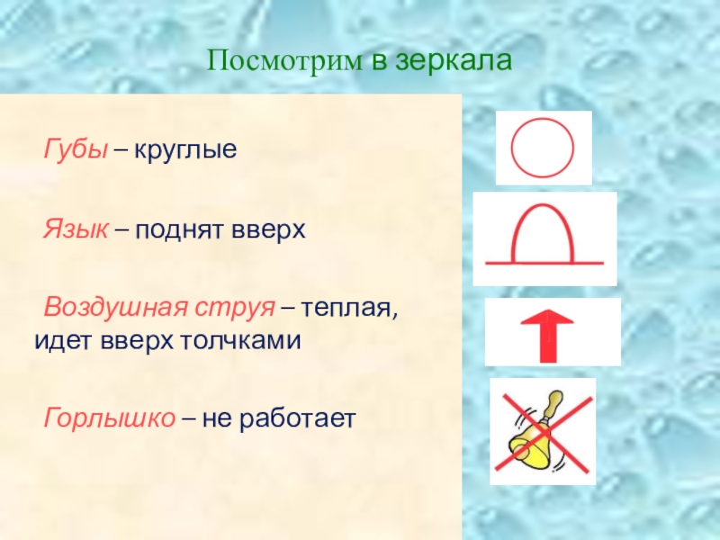 Презентация к логопедическому занятию по теме Дифференциация звуков и букв Ш-Щ Посмотрим в зеркала Губы – круглые Язык – поднят вверх Воздушная струя – теплая, Посмотрим в зеркала Губы – круглые Язык – поднят вверх Воздушная струя – теплая, идет вверх толчками Горлышко – не работает