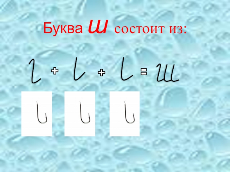 Презентация к логопедическому занятию по теме Дифференциация звуков и букв Ш-Щ Буква ш состоит из: Буква ш состоит из: