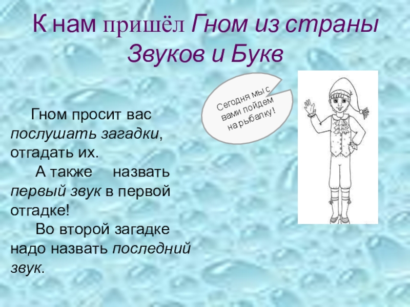 Презентация к логопедическому занятию по теме Дифференциация звуков и букв Ш-Щ К нам пришёл Гном из страны Звуков и БуквСегодня мы с К нам пришёл Гном из страны Звуков и БуквСегодня мы с вами пойдем на рыбалку! Гном просит вас