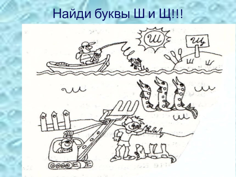 Презентация к логопедическому занятию по теме Дифференциация звуков и букв Ш-Щ Найди буквы Ш и Щ!!! Найди буквы Ш и Щ!!!