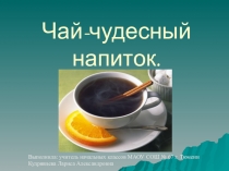 Презентация по окружающему миру на тему Чай-чудесный напиток (3 класс)