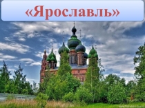Ярославль