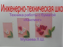 Техника работы с бумагой Квилинг