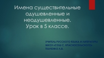 Презентация по русскому языку на тему Одушевлённые и неодушевлённые имена существительные