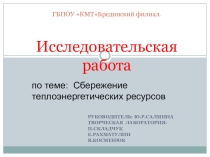 Презентация по электротехнике на тему Сбережение теплоэнергетических ресурсов