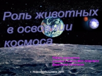Презентация по окружающему миру Роль животных в освоении космоса