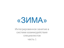 Презентация к итоговому занятию Зима. Обобщение. часть 1