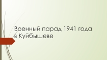 Презентация  Парад 7 ноября 1941 года в городе Куйбышеве