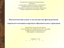 Психологический климат в коллективе как фактор развития творческого потенциала персонала образовательного учреждения