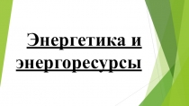 Презентация Энергетика и энергоресурсы 10 класс