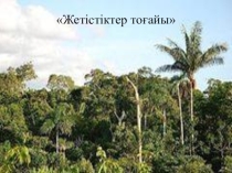 Африканың халқы және елдері презентация география пәнінен