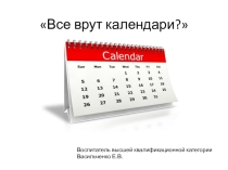 Все врут календари?