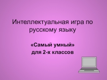 Презентация интеллектуальной игры по русскому языку 2 класс