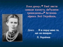 Презентація Інтимна лірика Лесі Українки