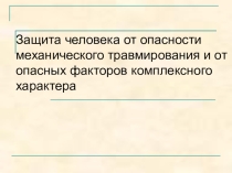 Презентация по охране труда на тему Защита человека от опасности механического травмирования и от опасных факторов комплексного характера