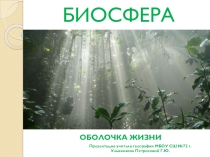 Презентация по географии на тему Биосфера (5 класс)