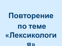 Презентация к уроку русского языка в 6 классе на тему Повторение по теме Лексикология