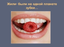 Презентация по экологии: Жили-были зубки...