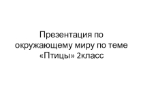 Презентация по окружающему миру по теме Птицы(2класс)