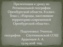 Презентация к уроку по Региональной географии Оренбургской области, 8 класс (под ред. Чибилева). Тема 1. Народы, населявшие территорию современной Оренбургской области.