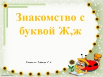Знакомство с буквой Ж,ж.