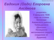 Презентация внеклассного мероприятия Огдо Аксенова-долганская поэтесса