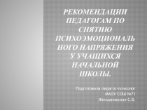 Рекомендации педагога-психолога по снятию психоэмоциоанльного напряжения у учащихся начальной школы