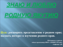 Презентация-викторина ко дню Государственности Республики Саха (Якутия)