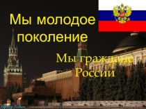 Презентация Мы граждане России