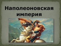 Презентация Наполеоновская империя 8 класс