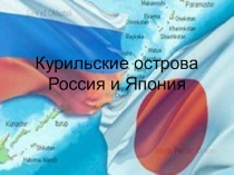 Презентация по географии к уроку 10 класс профиль Курильские острова. Россия. Япония.