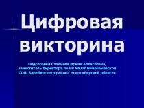 Внеклассное мероприятие Цифровая викторина
