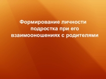 Презентация Взаимоотношения подростков и их родителей