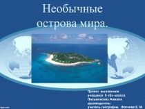 Пректная работа Удивительные острова