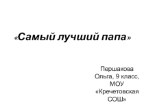Мой папа - самый-самый