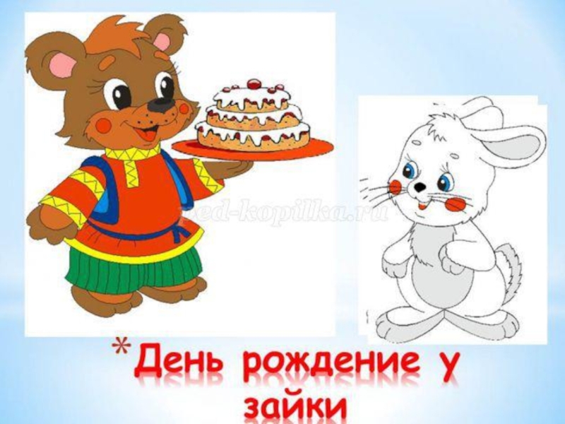 Презентация к НОД в средней группе День рождения у зайки (нетрадиционная техника рисования)