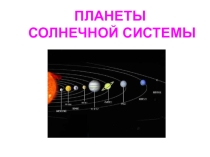 Презентация к уроку Соседи Солнца