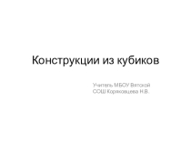 Презентация Конструкции из кубиков по программе внеурочной деятельности в 4 классе.