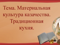 Презентация по кубановедению Традиционная кухня казаков
