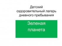 Презентация Зеленая аптека Якутии