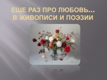 Классный час для 8-10 классов. Про любовь.